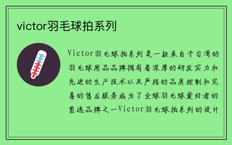 victor羽毛球拍系列