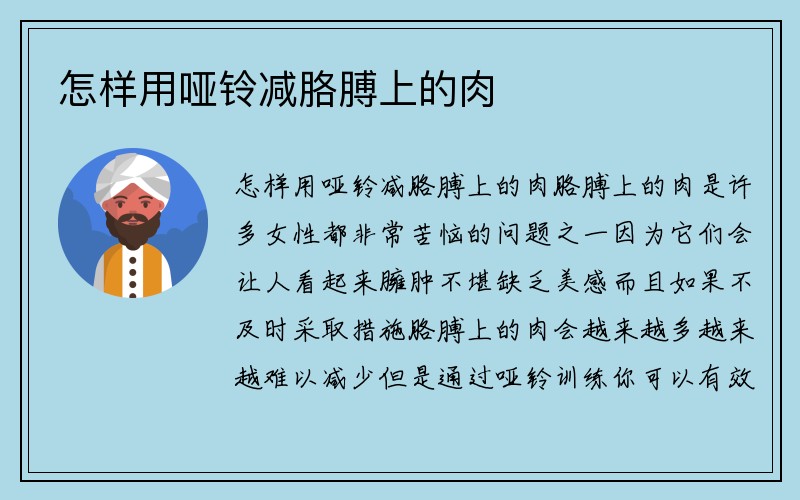 怎样用哑铃减胳膊上的肉