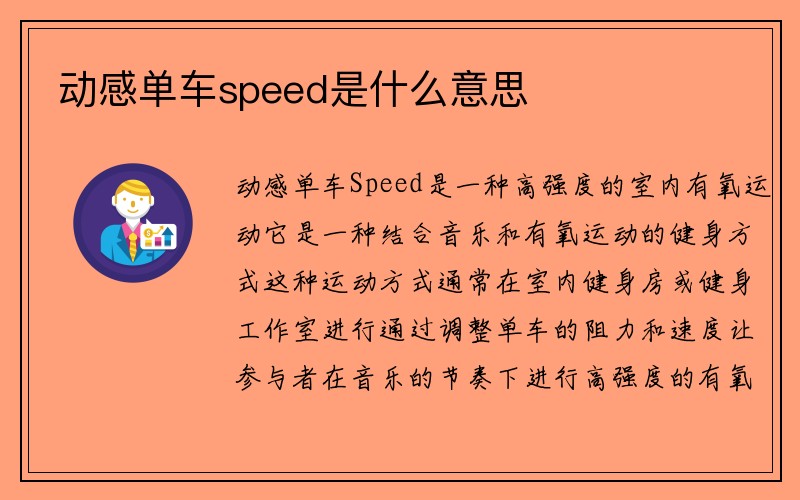 动感单车speed是什么意思