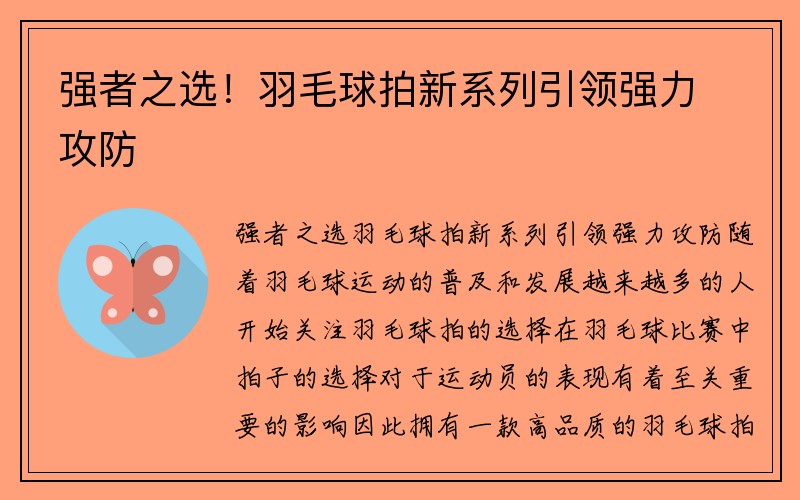 强者之选！羽毛球拍新系列引领强力攻防