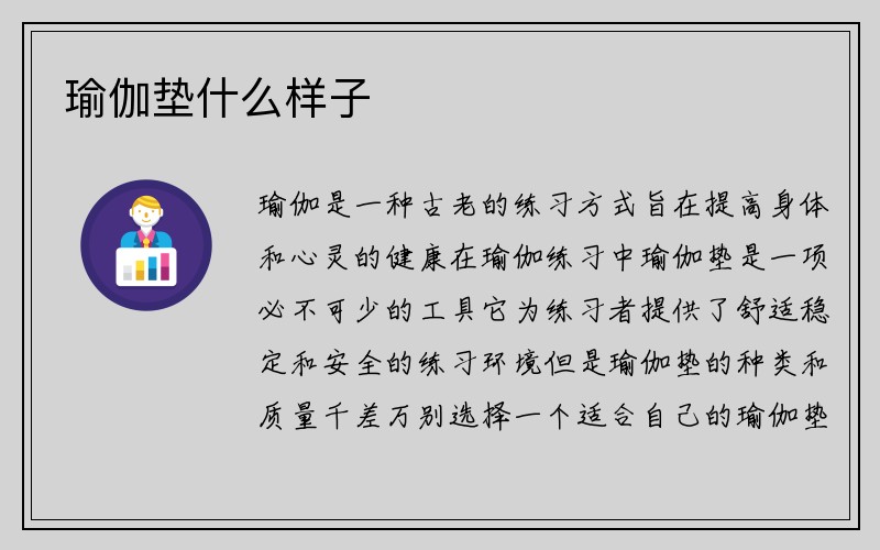 瑜伽垫什么样子