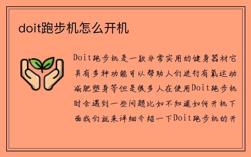 doit跑步机怎么开机