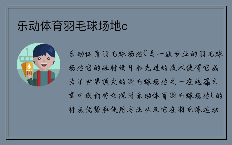 乐动体育羽毛球场地c