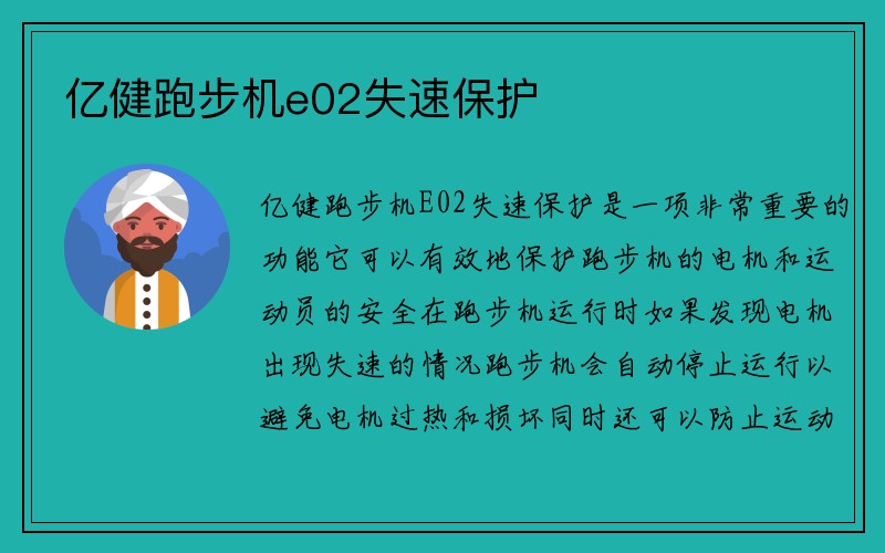 亿健跑步机e02失速保护