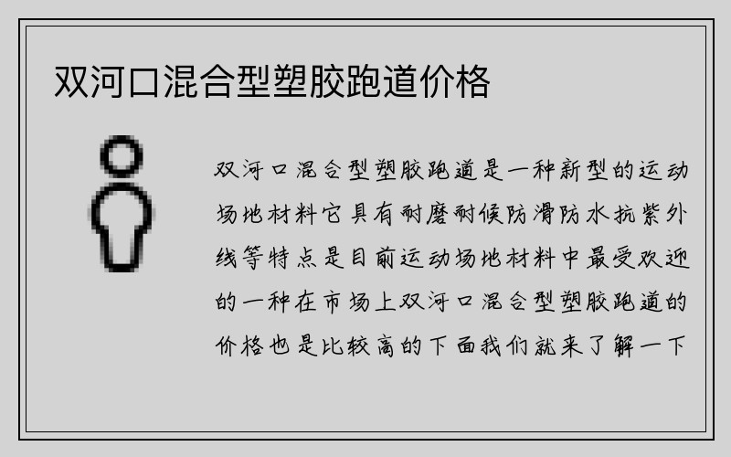 双河口混合型塑胶跑道价格