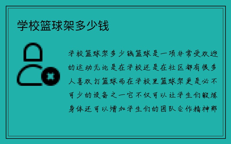 学校篮球架多少钱