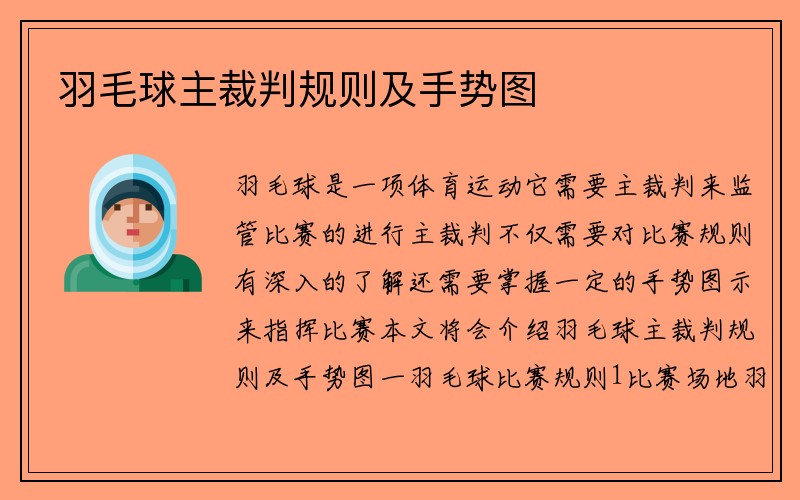 羽毛球主裁判规则及手势图