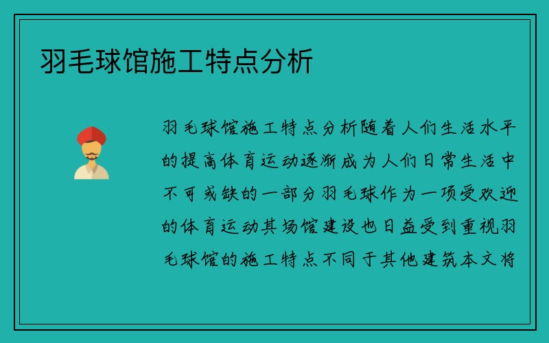 羽毛球馆施工特点分析